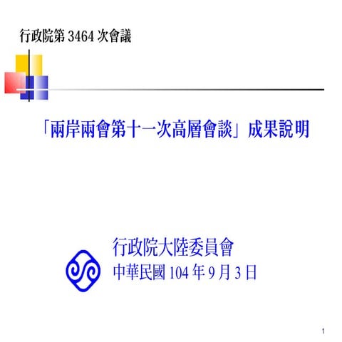 行政院會簡報：陸委會 兩岸兩會第11次高層會談成果說明