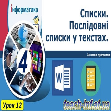 4 клас урок 12