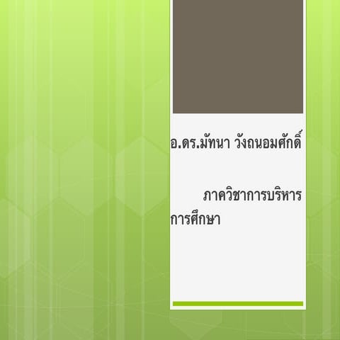 สื่อการสอนวิชาทฤษฎีและหลักการบริหารการศึกษา