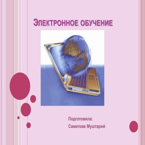 Компьютерная обучение паввдв лвлвво лулвллв лв.pptx