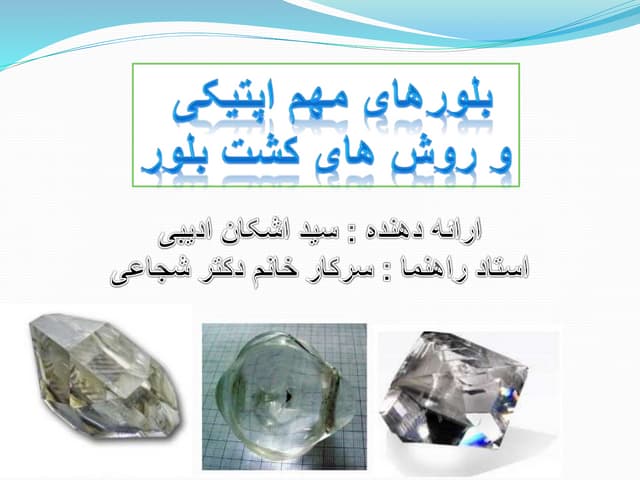 بلور های اپتیکی و روش های کشت بلور