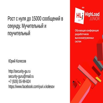 Рост с нуля до 15000 сообщений в секунду. Мучительный и поучительный / Юрий К...