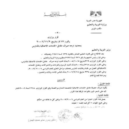 القرار الوزارى رقم 417 بتحديد اوجه صرف مقابل الخدمات الاضافية بالمدارس
