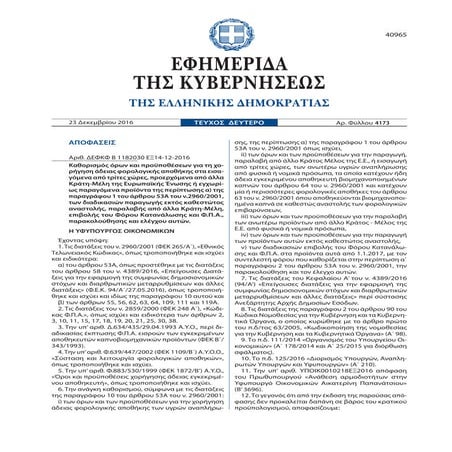 ΔΕΦΚΦ Β 1182030 ΕΞ14-12-2016