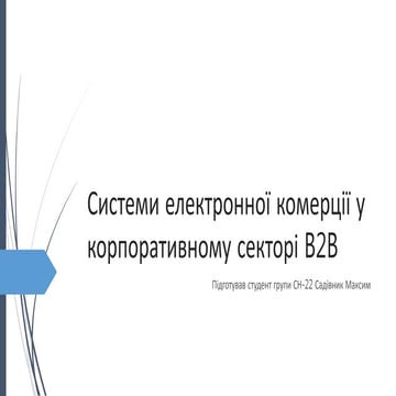 Тема №4 Сектор B2B