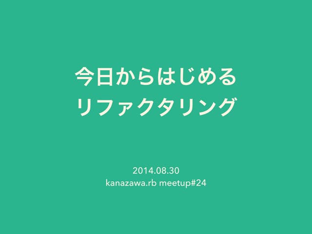 今日からはじめるリファクタリング