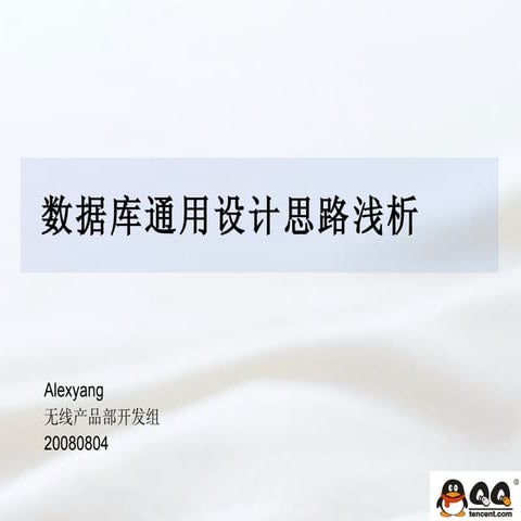 腾讯大讲堂42 数据库内核设计思路浅析