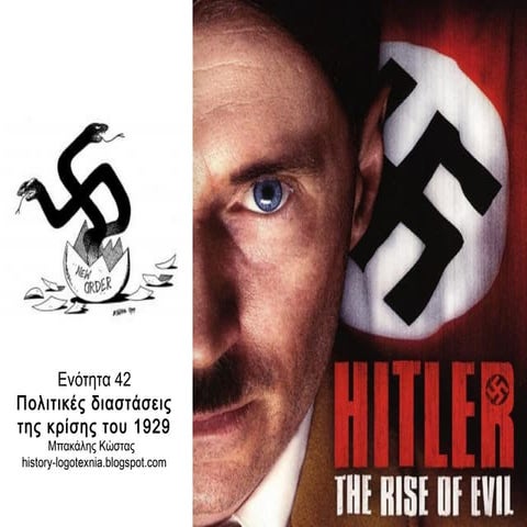 42. Πολιτικές διαστάσεις της κρίσης