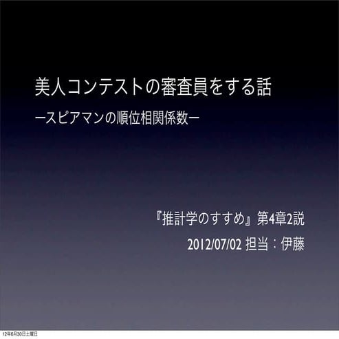 推計学のすすめ4の2順位相関係数