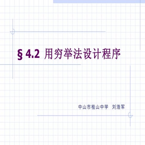 4.2用穷举法设计程序