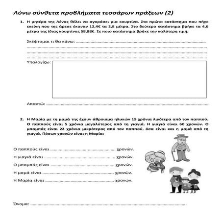 λύνω σύνθετα προβλήματα τεσσάρων πράξεων (2)