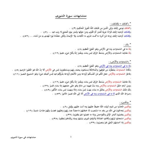 42  متشابهات في سورة الشورى