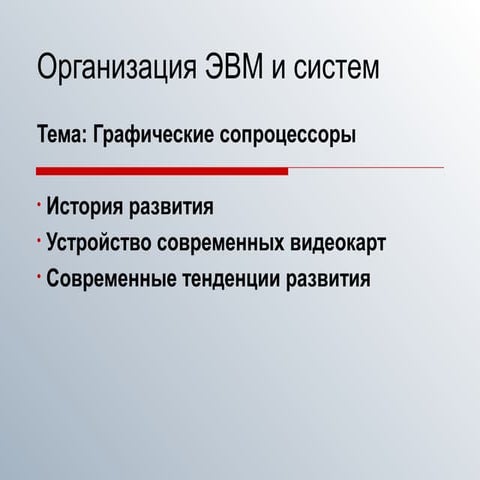 Лекция №4(часть 2) Организация ЭВМ и систем