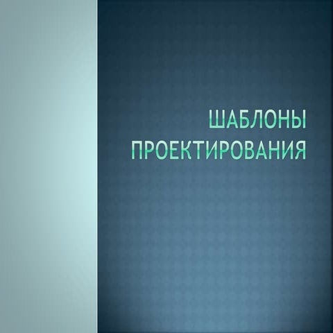 шаблоны проектирования (42)