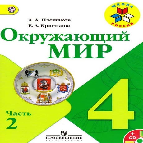 окружающий мир 4 класс плешаков, крючкова  ч2
