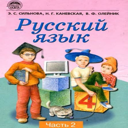 русский язык 4 кл часть 2 | PDF