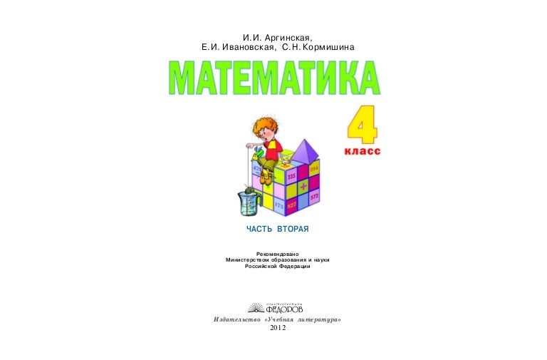 МАТЕМАТИКА 4 КЛАСС АРГИНСКАЯ СКАЧАТЬ БЕСПЛАТНО МАТЕМАТИКА 4 КЛАСС АРГИНСКАЯ СКАЧАТЬ БЕСПЛАТНО