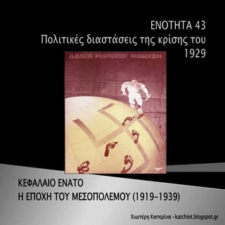 Ενότητα 42: Πολιτικές διαστάσεις τη...
