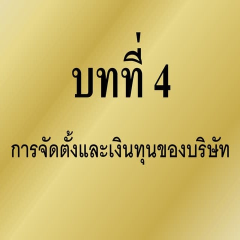 บทที่ 4 ชั้นกลาง 2  2003