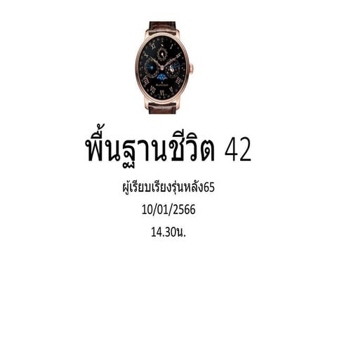 พื้นฐานชีวิต 42.pptx