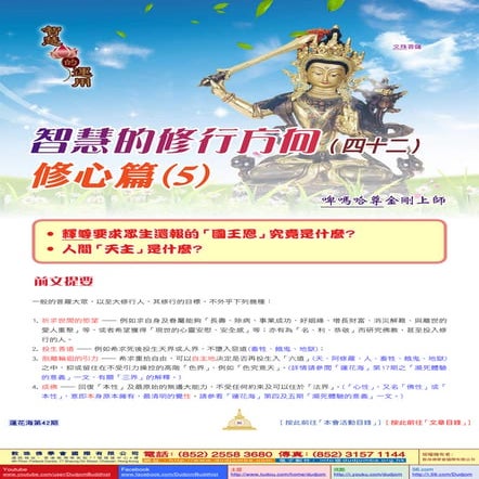 《蓮花海》(42) 智慧的運用-智慧的修行方向(42)-修心篇(5)-釋尊要求眾生還報的「國王恩」究竟是什麼？-人間「天主」是什麼？-啤嗎哈尊金剛上師(著...