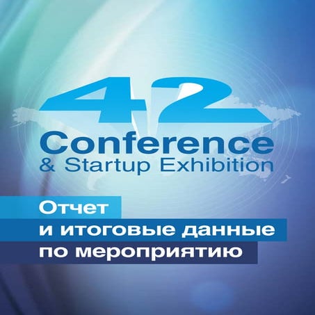 Отчет Конференции "42"