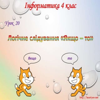 4 клас 20 урок. Використання логічн...