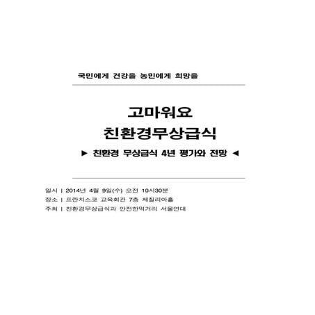 친환경무상급 식4년 평과와 전망 토론회 자료집 20140409