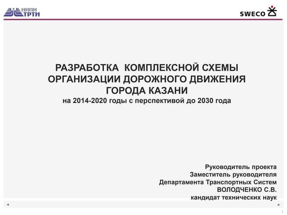 Принципы Создания Скоростных Систем Городского Пассажирского.