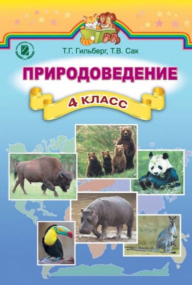Pryrodovedenie 5-Klass-Jaroshenko-2018-Ros | PDF