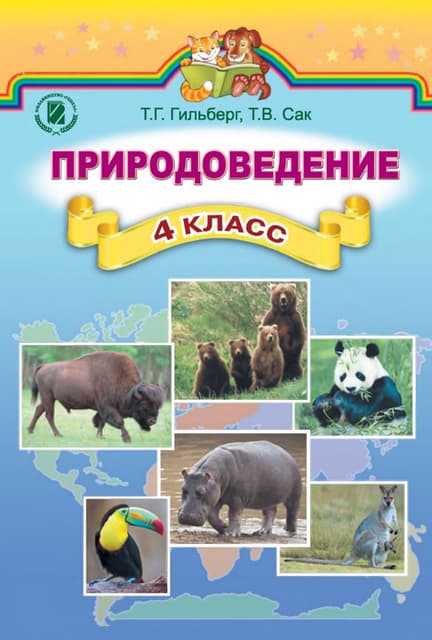 Pryrodovedenie 5-Klass-Jaroshenko-2018-Ros | PDF