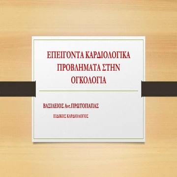 4 ΣΥΜΠΟΣΙΟ ΚΛΙΝΙΚΗΣ ΟΓΚΟΛΟΓΙΑΣ ΡΟΔΟΥ Επείγοντα Καρδιολογικά προβλήματα στην ο...