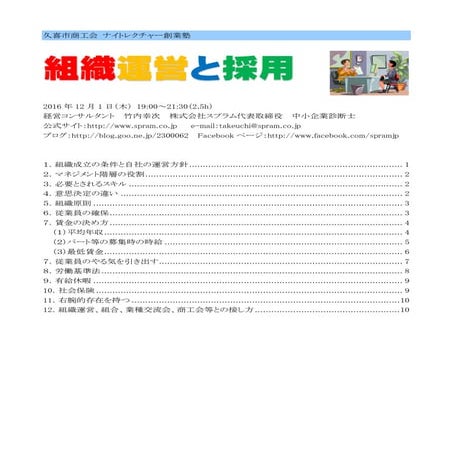 久喜創業塾 講演 組織運営と採用 