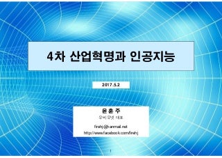 4차 산업혁명과 인공지능