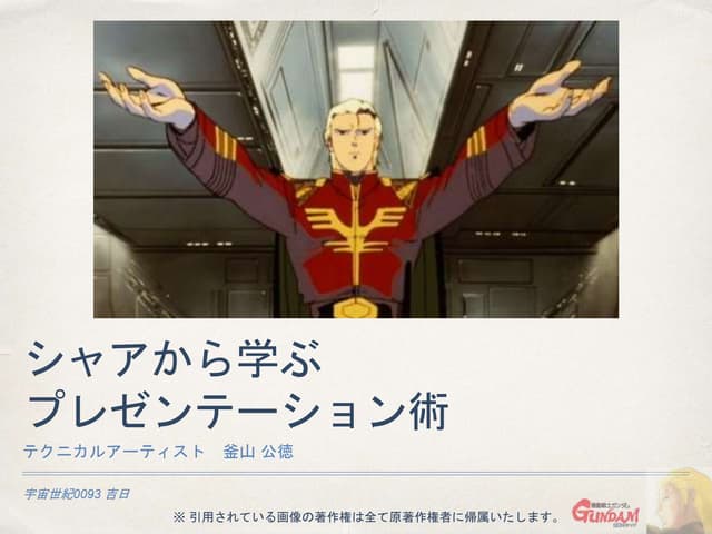 シャアから学ぶプレゼンテーション術 (第4回ガンダム勉強会) 20170823