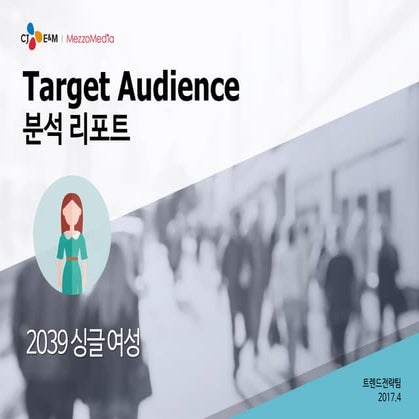 [메조미디어] 2017 Target Audience 분석 리포트_2039 싱글 여성