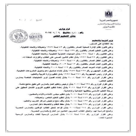 القرار الوزارى رقم 420 المعدل بشان التعليم الخاص لسنة 2014