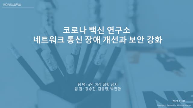 파이널프로젝트 발표자료 4인이상집합금지_20211101
