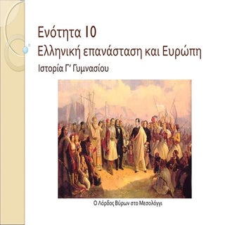 42074388 ιστορία-γ-ενότητα-10