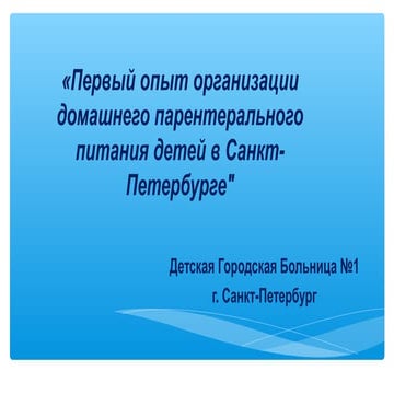 "Первый опыт организации домашнего парентерального питания детей в Санкт-Пете...