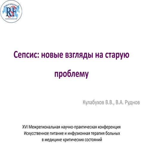"Сепсис: новые взгляды на старую проблему"  Кулабухов В.В., Руднов В.А. (Москва)