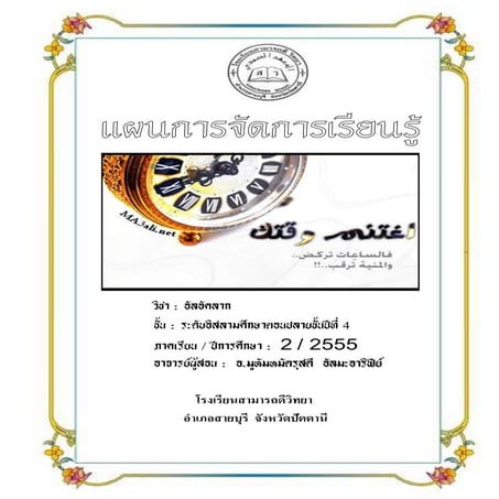 แผนการจัดการเรียนรู้วิชาอัลอัคลาก ปี 4 เทอม 2 ปีการศึกษา 2555