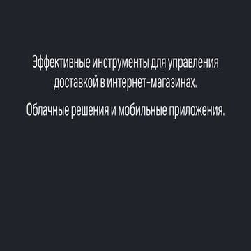 Эффективные инструменты для управление доставкой заказов интернет-магазинов. ...