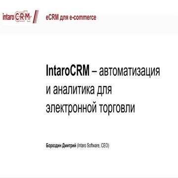Сервис аналитики и автоматизации продаж интернет-магазинов IntaroCRM Дмитрий ...