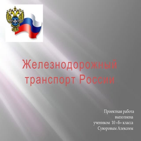 Железнодорожный транспорт России