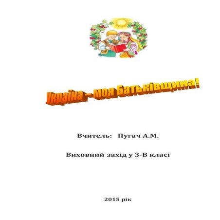 Україна – моя Батьківщина!