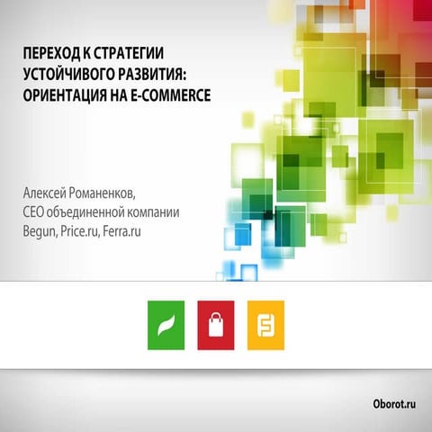 Переход от стратегии выживания к стратегии устойчивого развития: ориентация н...