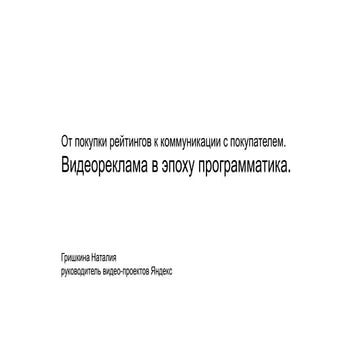 26.10.2016_Яндекс, Наталия Гришкина