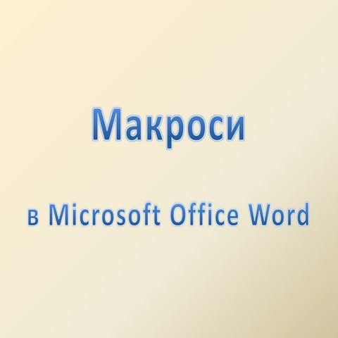презентація макроси