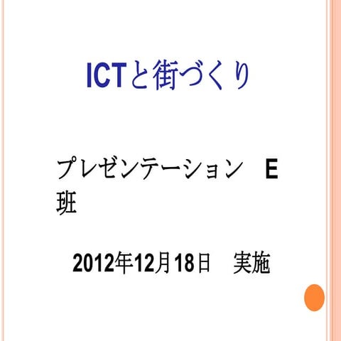 4組　Eグループ「ICTと街づくり」